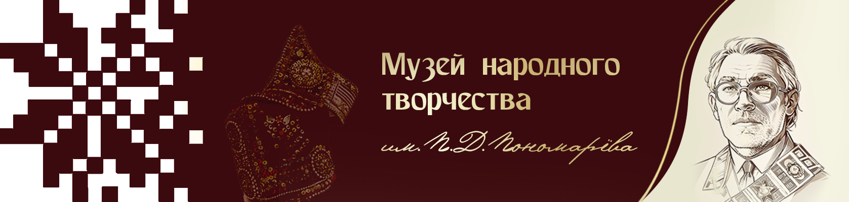 Музей народного творчества им. П. Д. Пономарева